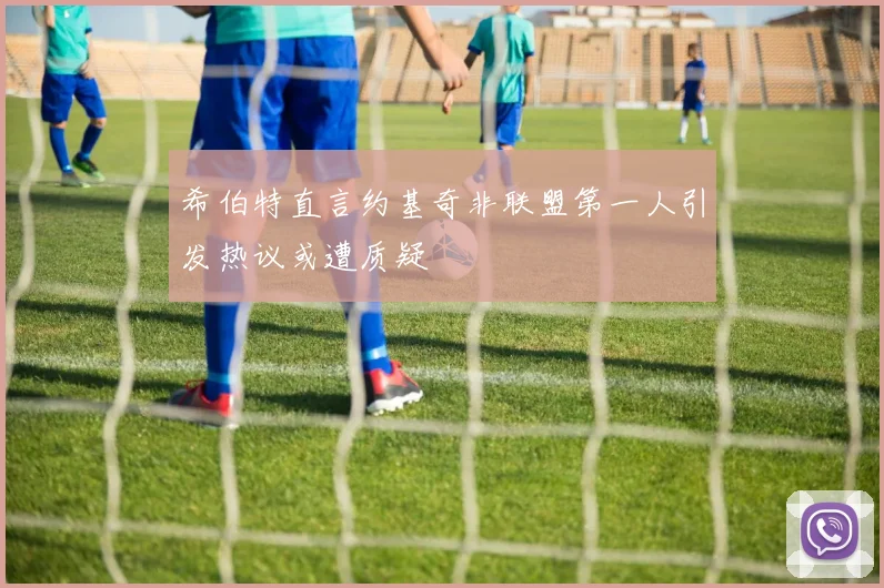 希伯特直言约基奇非联盟第一人引发热议或遭质疑