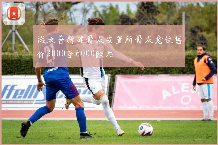 诺坎普新建骨灰安置所骨灰龛位售价3000至6000欧元