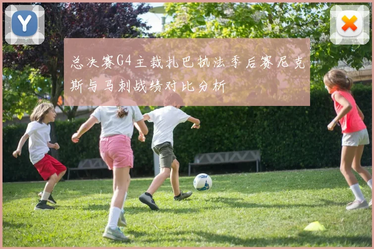 总决赛G4主裁扎巴执法季后赛尼克斯与马刺战绩对比分析