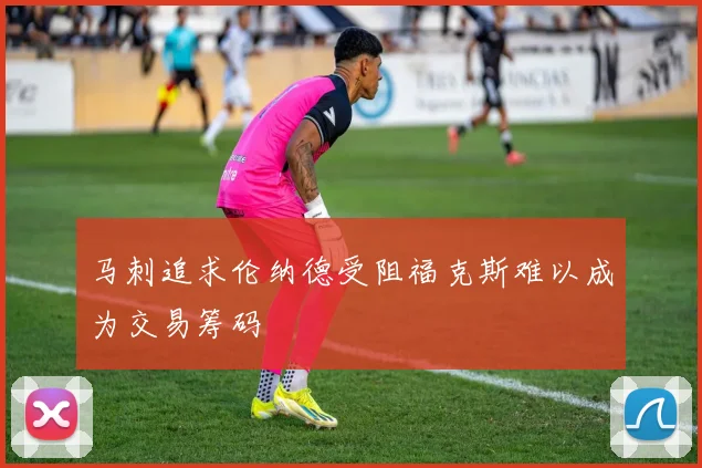 马刺追求伦纳德受阻福克斯难以成为交易筹码