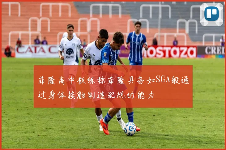 菲隆高中教练称菲隆具备如SGA般通过身体接触制造犯规的能力