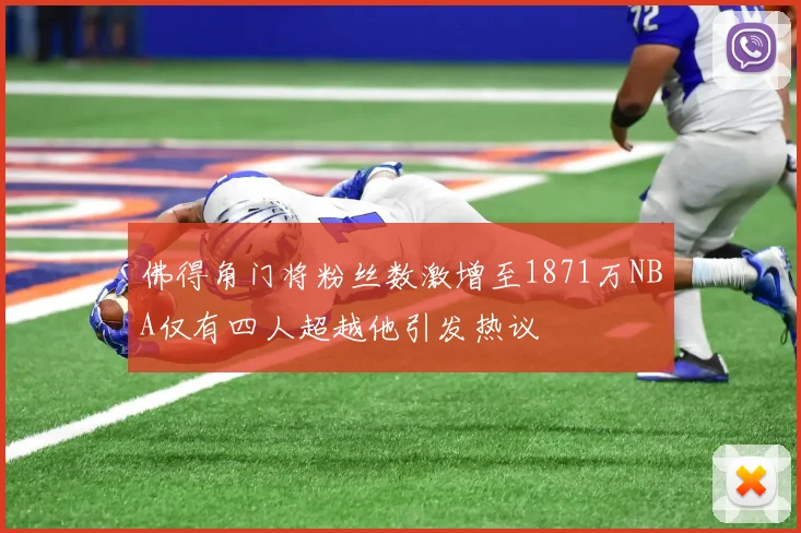佛得角门将粉丝数激增至1871万NBA仅有四人超越他引发热议