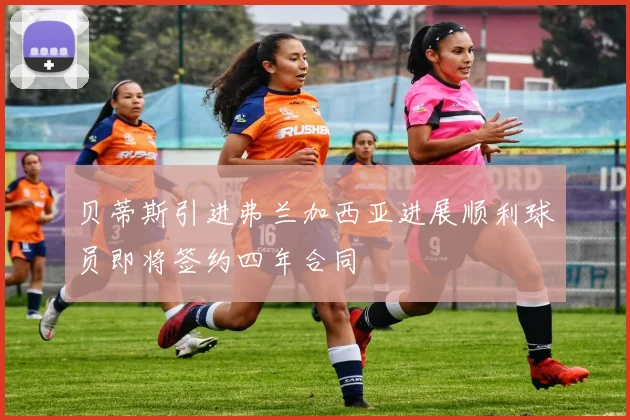 贝蒂斯引进弗兰加西亚进展顺利球员即将签约四年合同