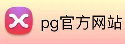 pg官方网站 Logo